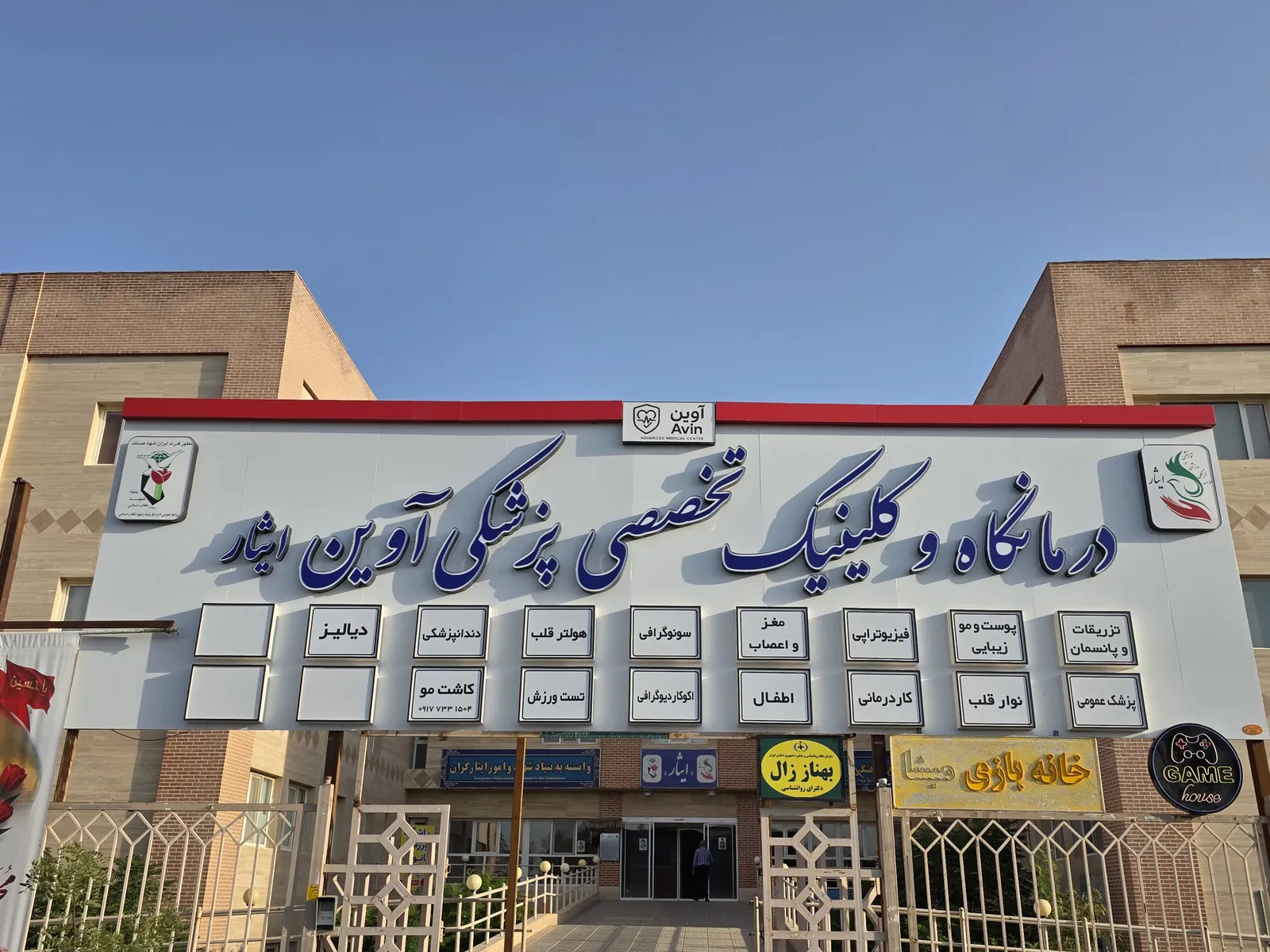 نمای بیرونی و تابلوی درمانگاه و کلینیک تخصصی پزشکی آوین ایثار در روز