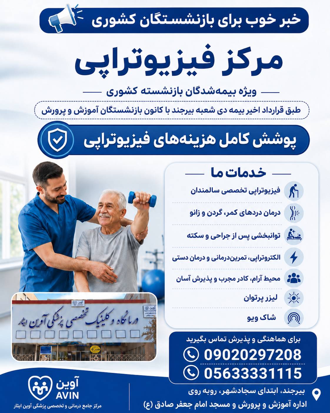 پوستر معرفی مرکز فیزیوتراپی آوین — ویژه بیمه‌شدگان بازنشستهٔ کشوری